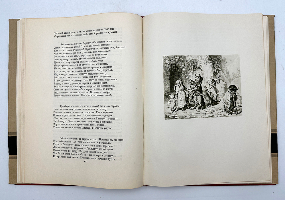 Гёте И. В. Рейнеке лис. М., Худож. Лит., 1957 г.