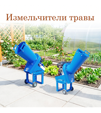 Измельчители травы
