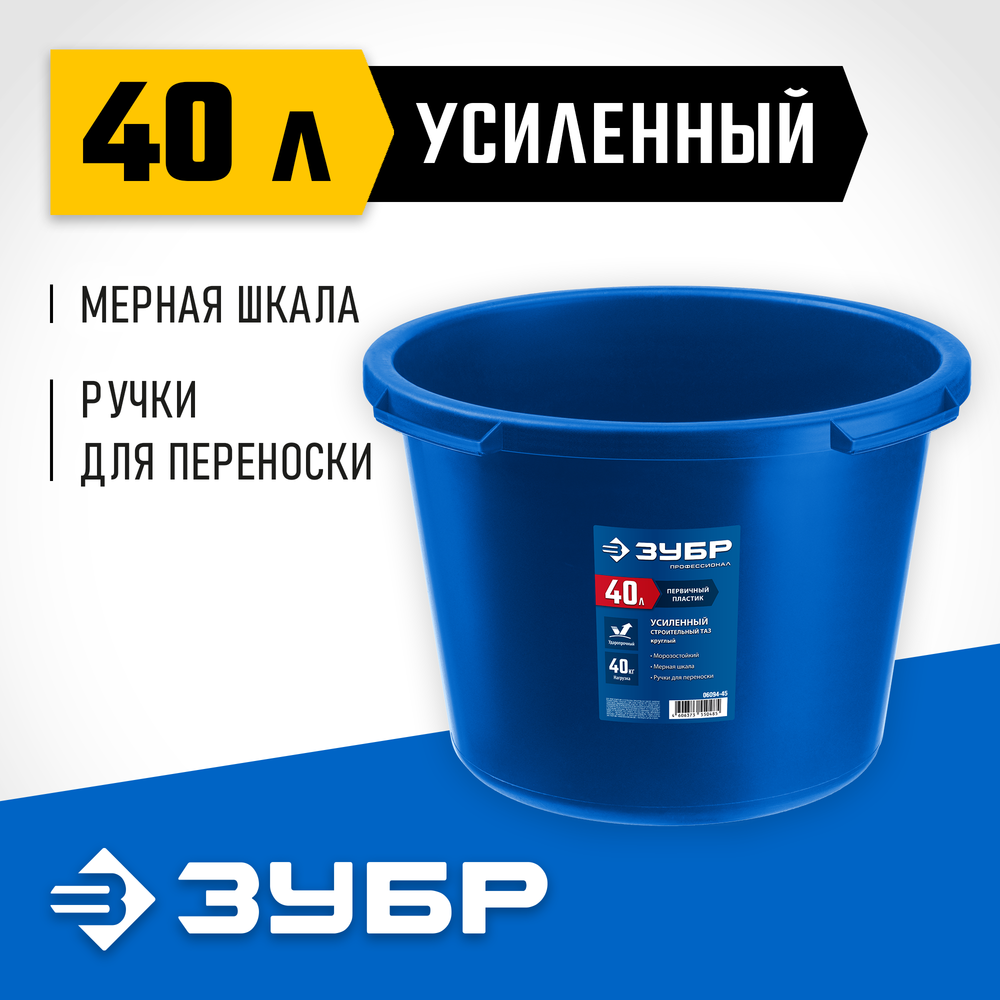ЗУБР 40 л, первичный высокопрочный пластик, усиленный круглый строительный таз (06094-45)