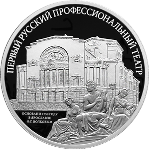 3 рубля Первый русский профессиональный театр 2025 год