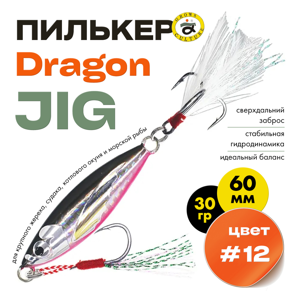 Пилькер Grows Culture Dragon JIG (60мм, 30гр)