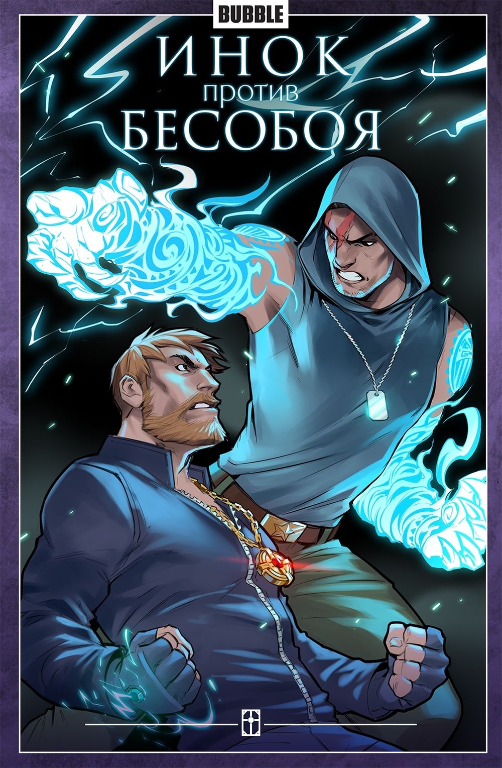 Комикс Инок против Бесобоя