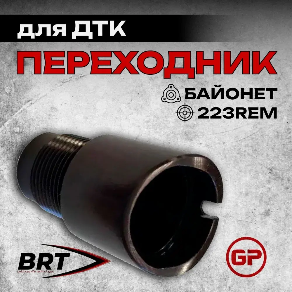 Переходник с байонета на резьбу М24х1,5 правая для АК-12, АК-15, BRT