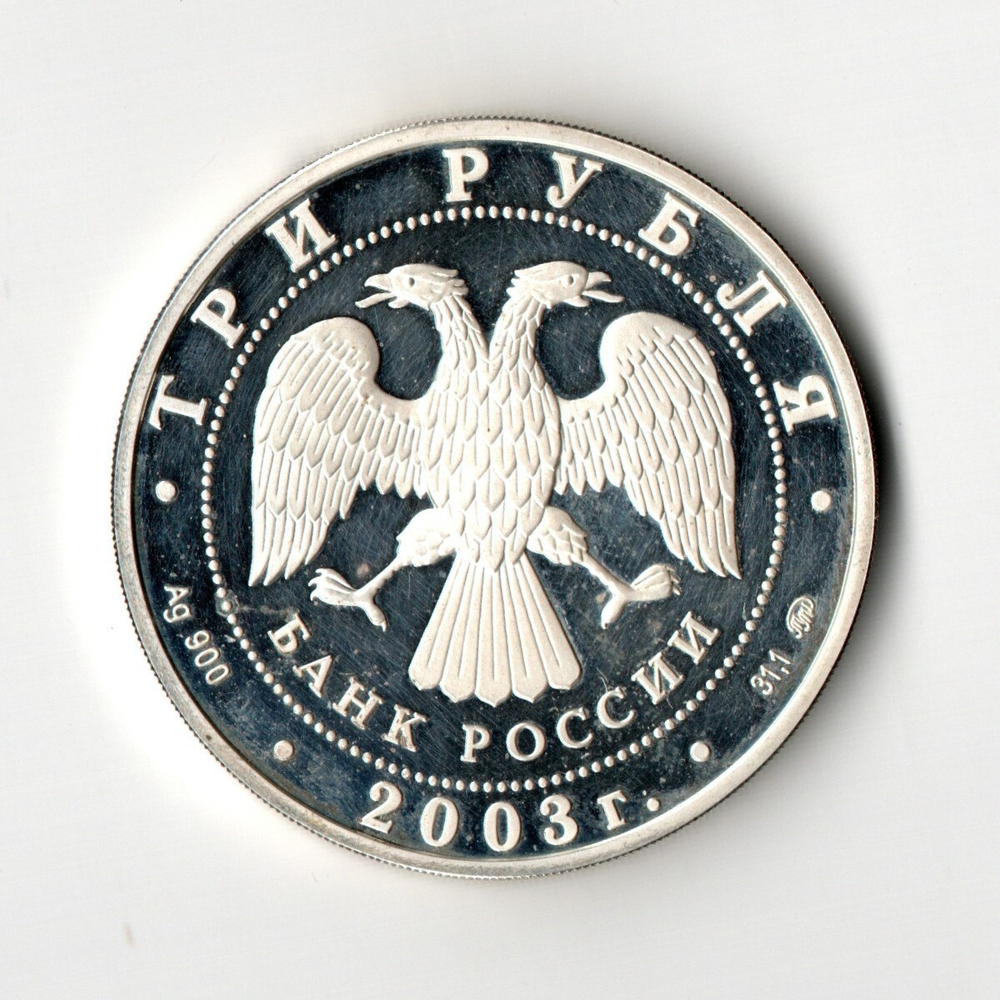 3 рубля Лев "Знаки зодиака" 2003 год. Серебро (следы пальцев, микроцарапины)