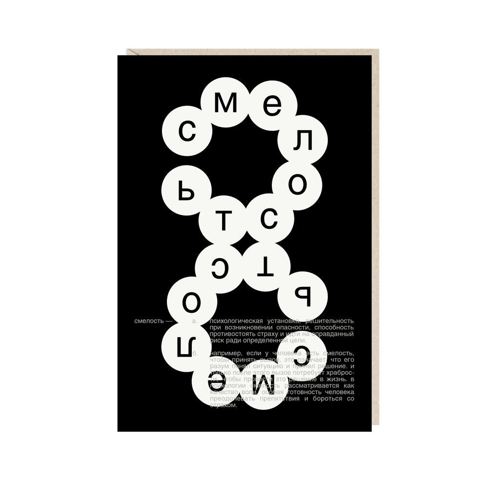 Открытка Смелость