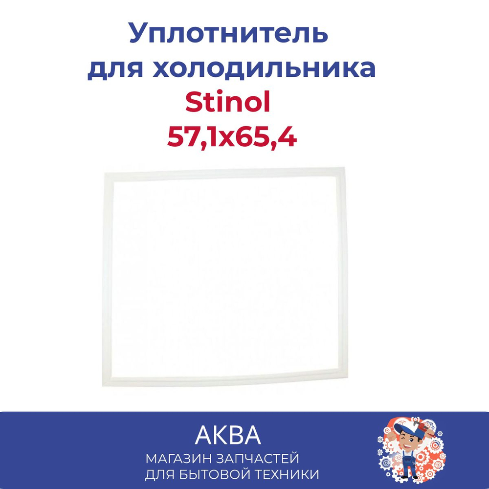 Уплотнитель 57,1x65,4  двери для морозильной камеры холодильника Stinol 57,1x65,4