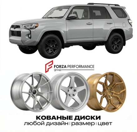 КОВАНЫЕ ДИСКИ для Toyota 4Runner VI (N320) 2023-2026 Тойота