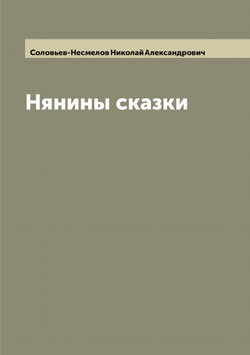 Нянины сказки | Соловьев-Несмелов Николай Александрович