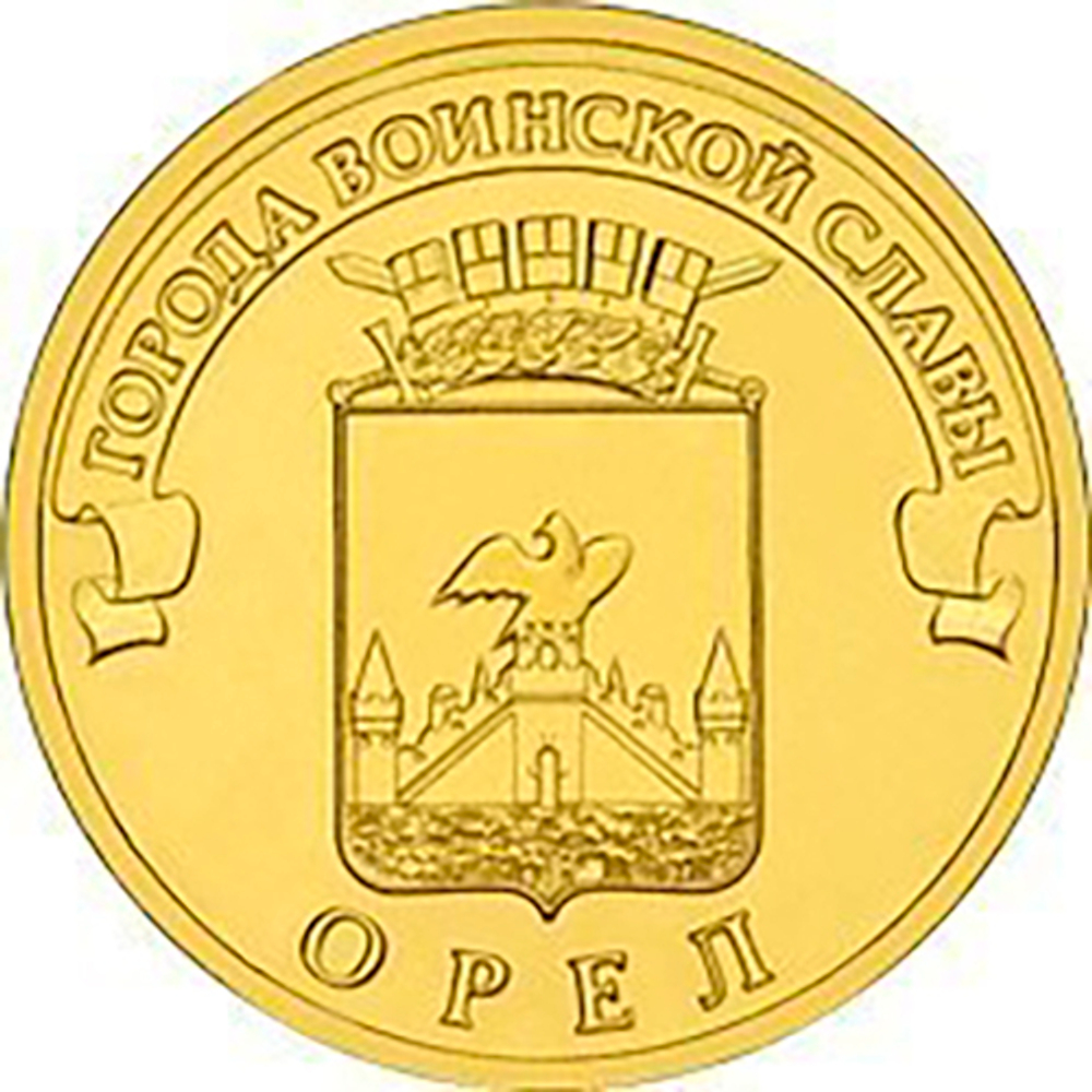 10 рублей Орел 2011 г. UNC