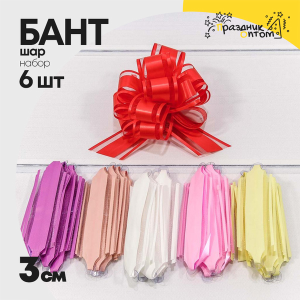 
          Бант Шар 3см Набор 6 шт "Сеточка" (Микс)