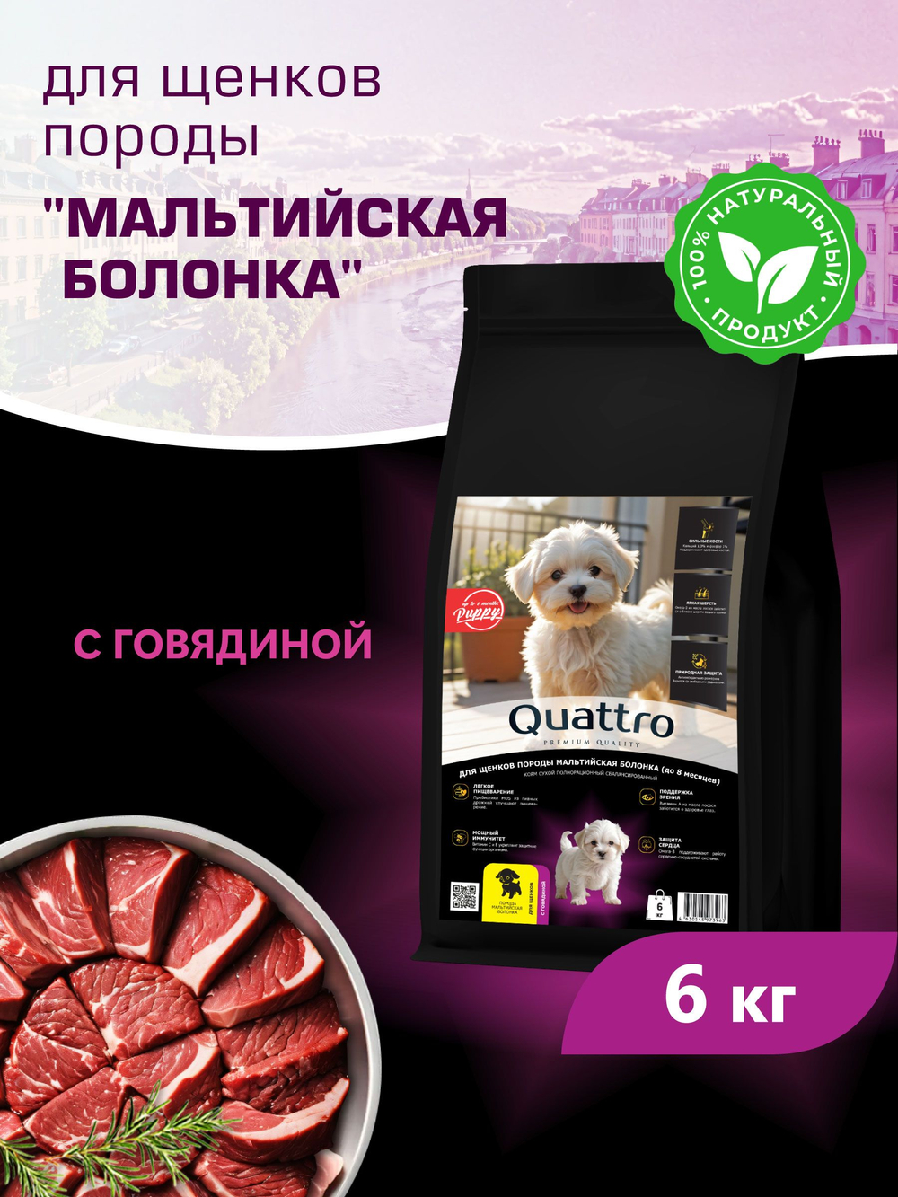 Quattro корм для щенков породы Мальтийская болонка, с говядиной, 6 кг, QUATTRO
