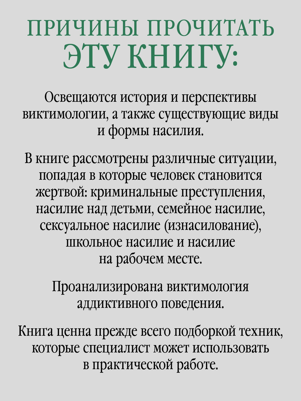 Виктимология. Психология поведения жертвы. Учебное пособие. Стандарт третьего поколения