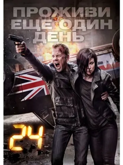 24 часа: Проживи еще один день, 9 сезон (2014) (6 DVD)