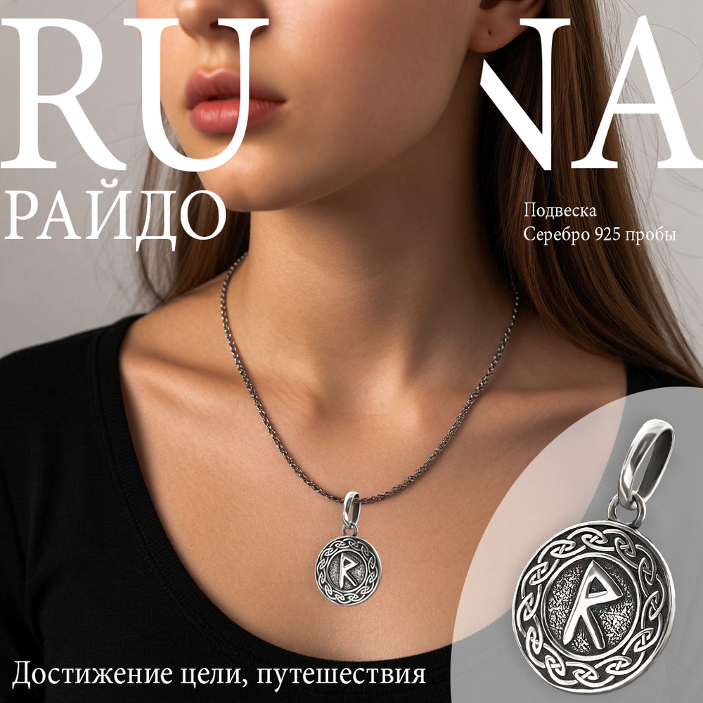 Картинка серебряный кулон руна Райдо на девушке