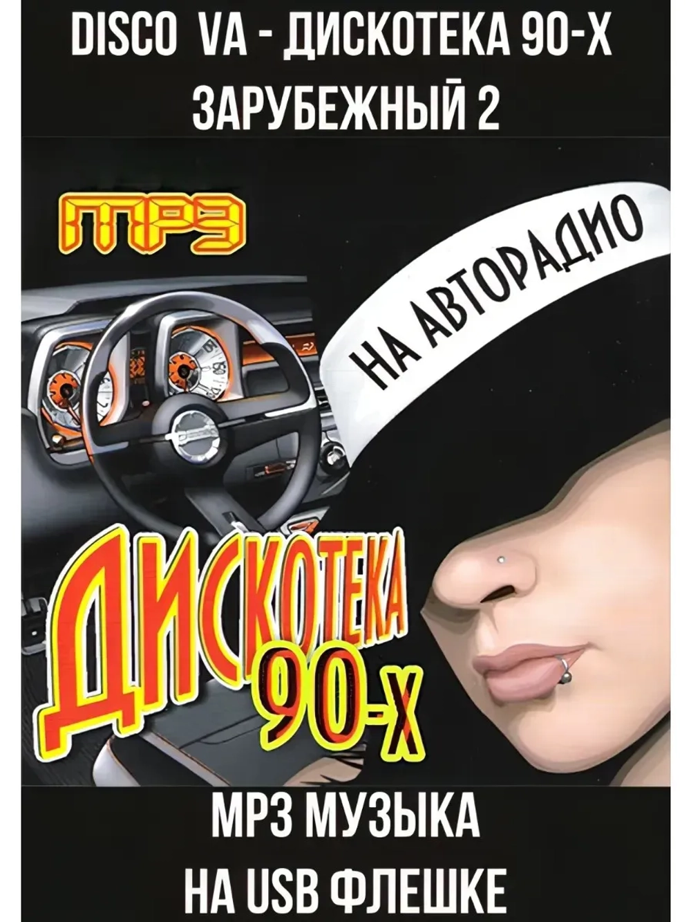 Disco VA - Дискотека 90-х Зарубежный 2 (MP3-USB)