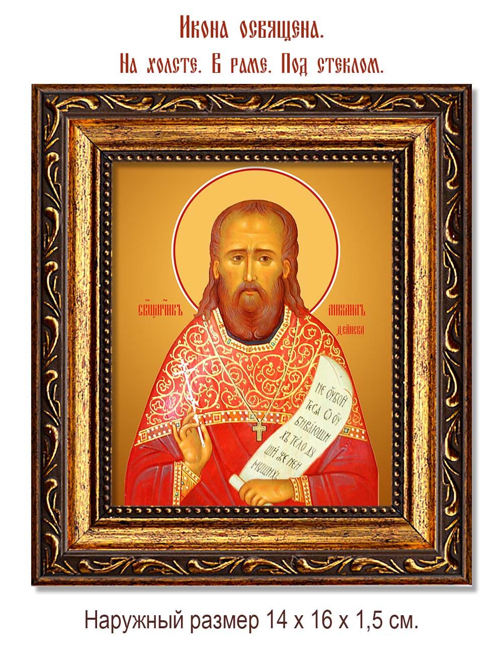 Михаил Дейнека, пресвитер священномученик. Икона на холсте.