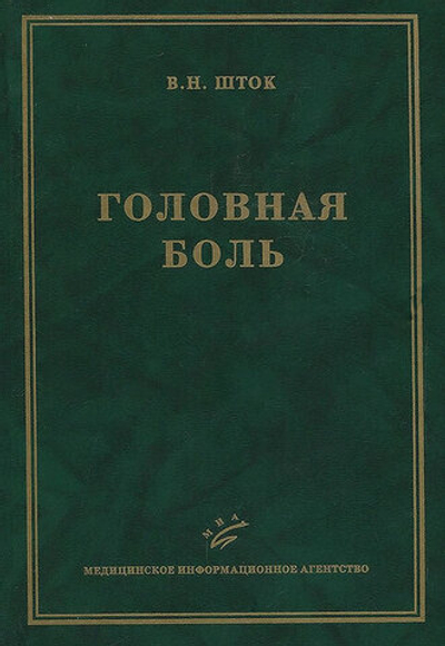 Головная боль