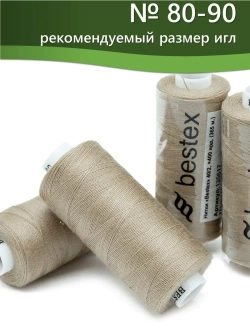 Нитки BESTEX для швейных машин и оверлока 40/2, упаковка 5 шт, цвет 160 бежевый