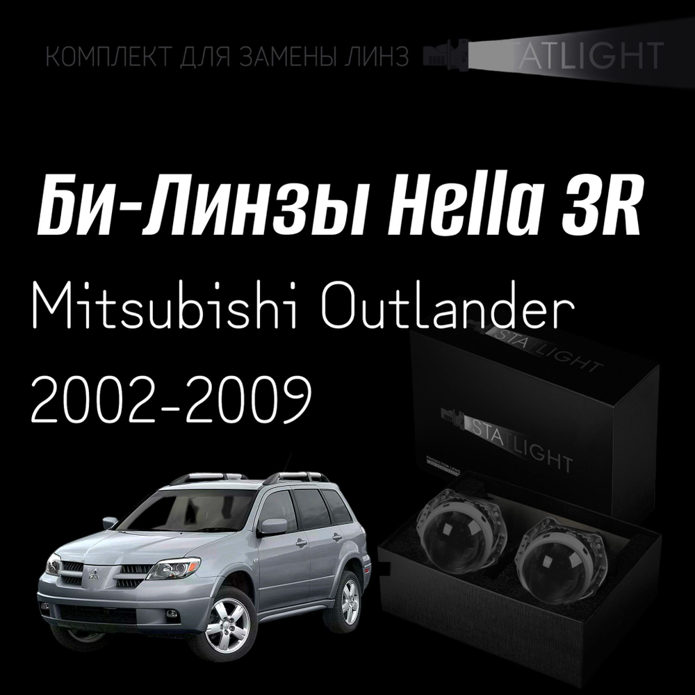 Би-линзы Hella 3R для фар Mitsubishi Outlander 2002-2009, комплект биксеноновых линз, 2 шт