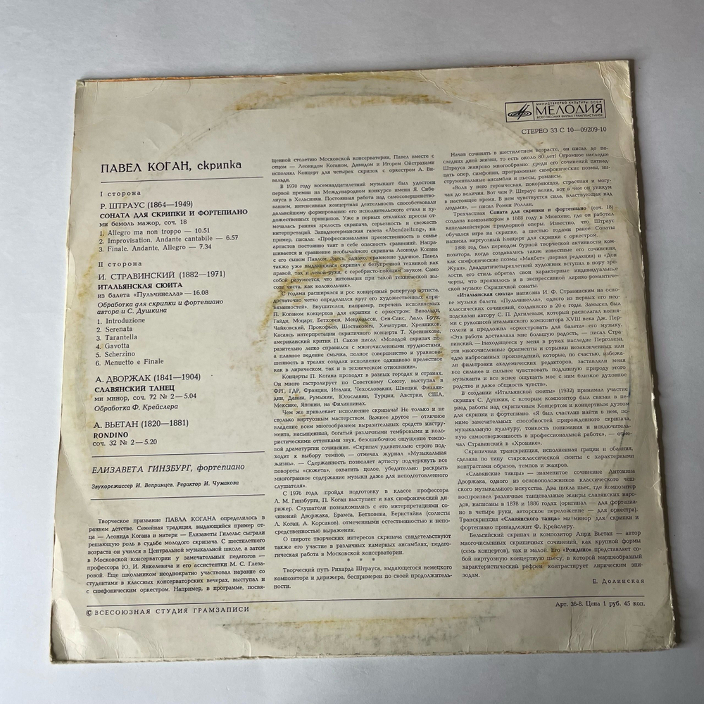 Винтажная виниловая пластинка LP Павел Коган, Р. Штраус, И. Стравинский, А. Дворжак, А. Вьетан, Соната Для Скрипки И Фортепиано (СССР 1977)