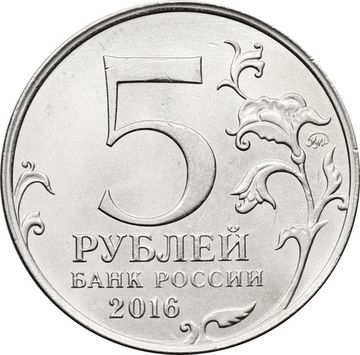 5 рублей 2016 ММД «Белград - Освобожденные города-столицы Европы»