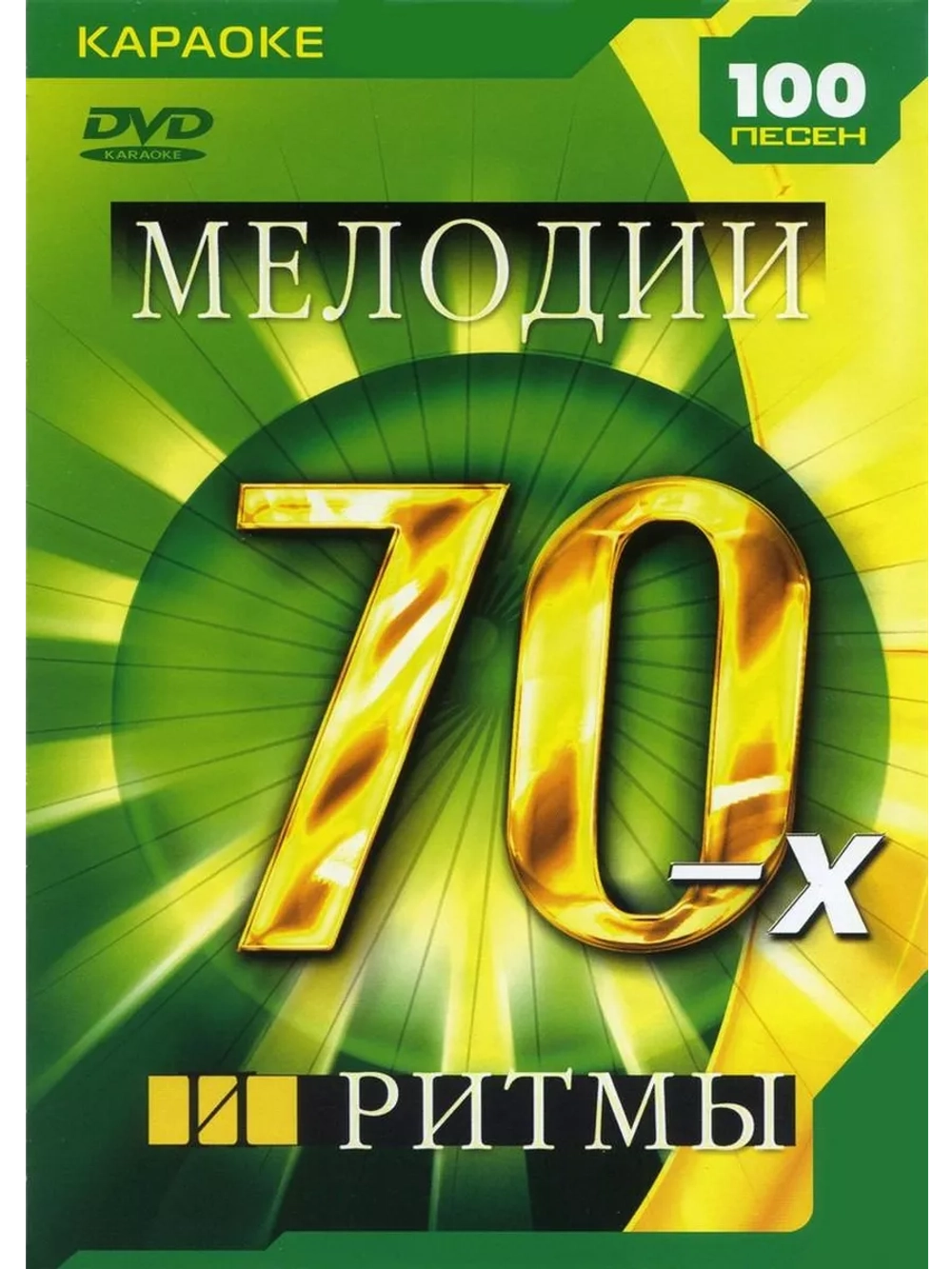 Мелодии и ритмы 70-х (Караоке DVD)