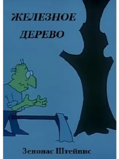 Железное дерево (1993) (КИНО USB)
