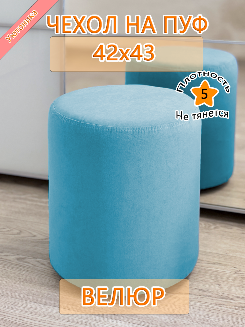 Чехол 42х43 на пуфик круглый