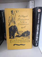 Плутония. Земля Санникова