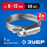 ЗУБР Х-9Н, 8 - 12 мм, накатная лента 9 мм, цинк, 50 шт, червячный хомут (37807-12)