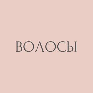 Волосы