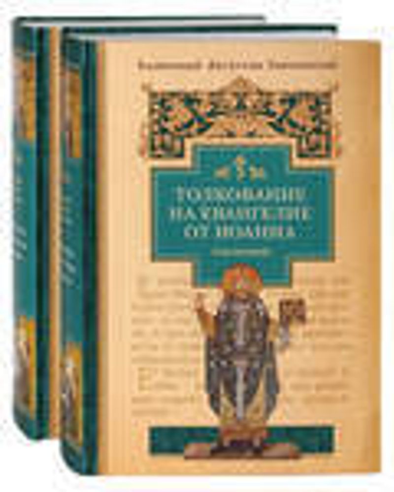 Толкование на Евангелие от Иоанна: в 2-х тт (Сибирская Благозвонница) (Блаженный Августин Гиппонский