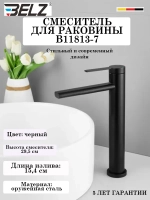 B11813-7 Смеситель для раковины высокий BELZ