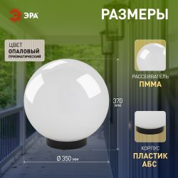 Садово-парковый светильник ЭРА НТУ 02-100-351 шар опаловый призма на опору / кронштейн IP44 Е27 max100Вт d350mm | Садово-парковые светильники