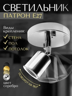 Светильник настенно-потолочный поворотный для ламп Е27, серебристый