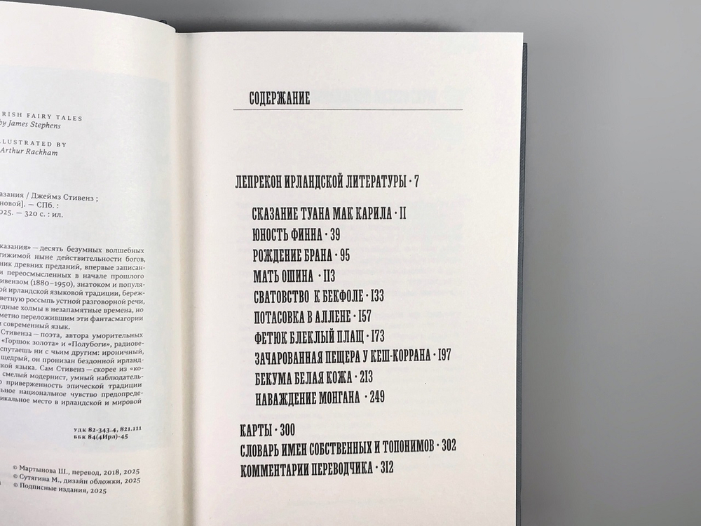 Ирландские чудные сказания