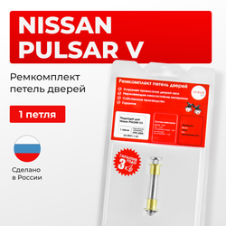 Ремкомплект (втулки) петель дверей Nissan PULSAR (V) N15 (1 петли, RPD1-1) 1995 - 2000