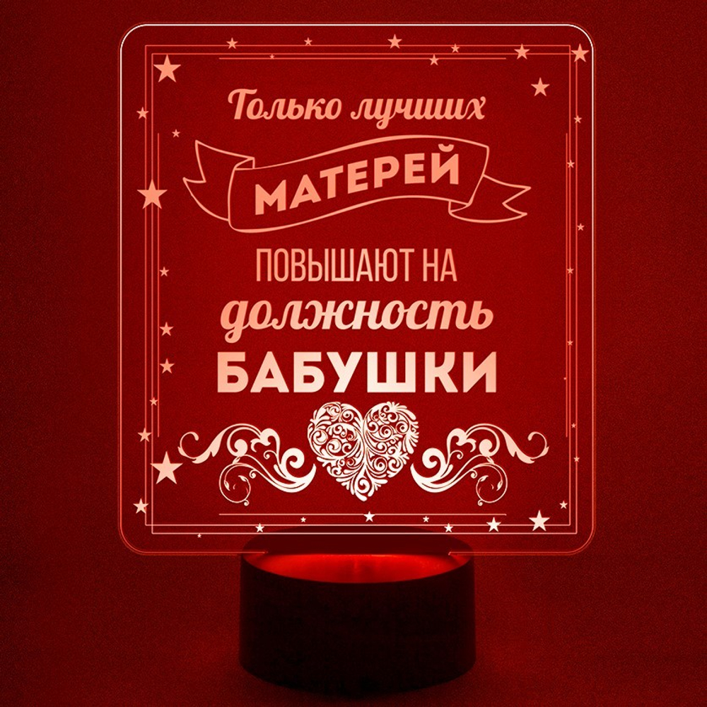 Ночник "Лучшая мать - бабушка" (Ваш текст)