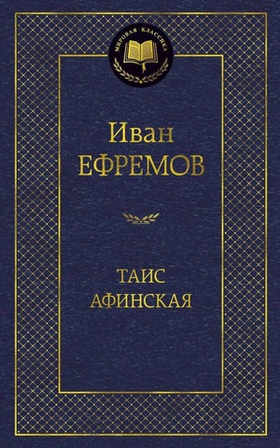 Таис Афинская. Иван Ефремов