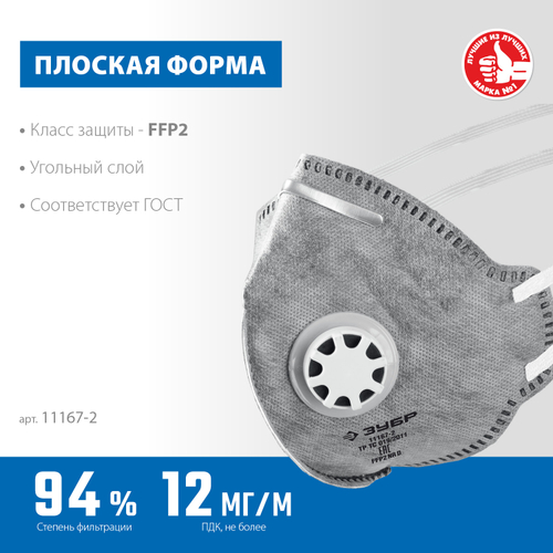 11167-2 Полумаска фильтрующая плоская, класс защиты FFP2, с угольным слоем, с клапаном