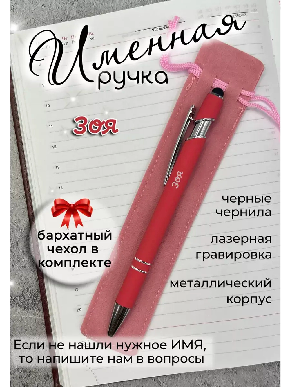 Ручка именная Зоя в чехле