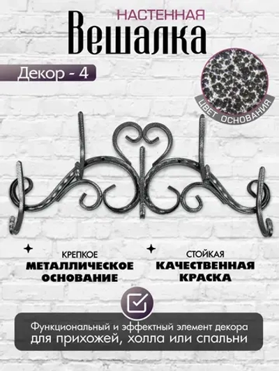 Вешалка настенная Декор-4