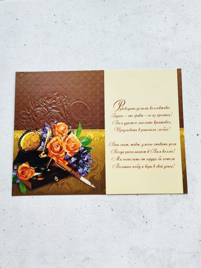 Открытка Директору школы