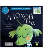 Книга-перевертыш. Хороший день. Плохой день