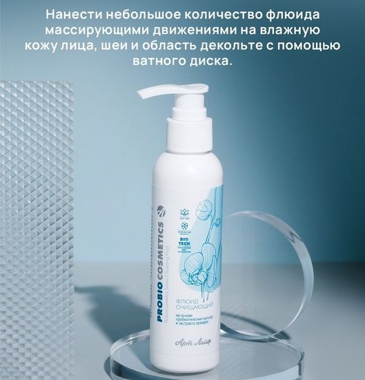 Флюид очищающий "ProBio"