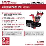 Снегоуборщик HND ST76XST