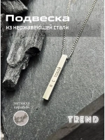 Подвеска на шею. Кулон прямоугольник "Я с тобой"
