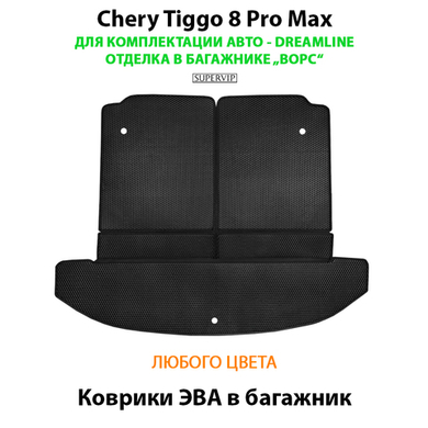 Коврики ЭВА в багажник для Chery Tiggo 8 Pro Max Dreamline (18-н.в.) отделка в багажнике "ворс"