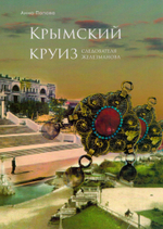 Крымский круиз следователя Железманова