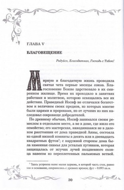 Слава Богоматери. Земная жизнь Пресвятой Богородицы на основании Священного Писания и Церковных преданий